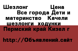 Шезлонг Babyton › Цена ­ 2 500 - Все города Дети и материнство » Качели, шезлонги, ходунки   . Пермский край,Кизел г.